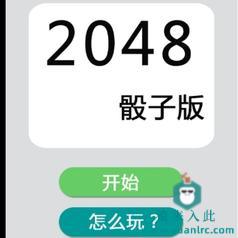 H5实现的2048骰子版小游戏源码2048小游戏源码