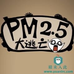 H5实现的PM2.5逃离小游戏源码PM大逃亡小游戏源码