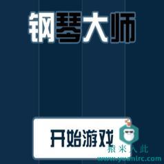 H5实现的休闲小游戏钢琴大师小游戏源码下载