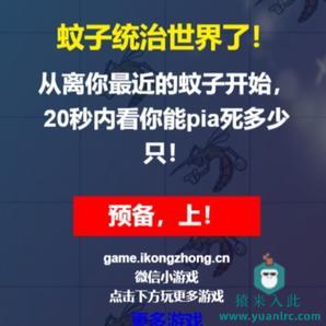 H5实现的休闲益智类小游戏灭蚊大作战小游戏源码下载