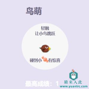 H5实现的休闲益智类小游戏鸟萌小游戏源码下载