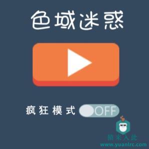 H5实现的休闲益智类小游戏色域迷惑小游戏源码下载